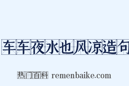 车车夜水也风凉造句是什么意思的图片